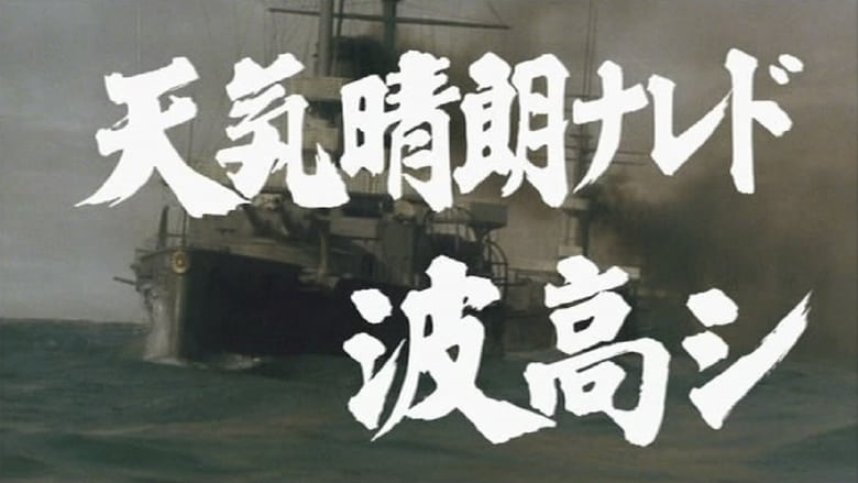 日本海大海戦 海ゆかば movie poster