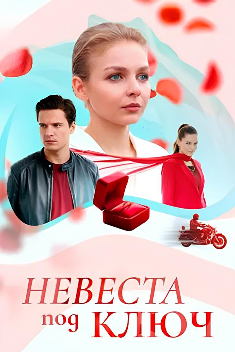 Невеста под ключ