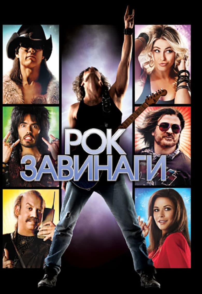 Rock Of Ages / Рок завинаги (2012) Филм онлайн