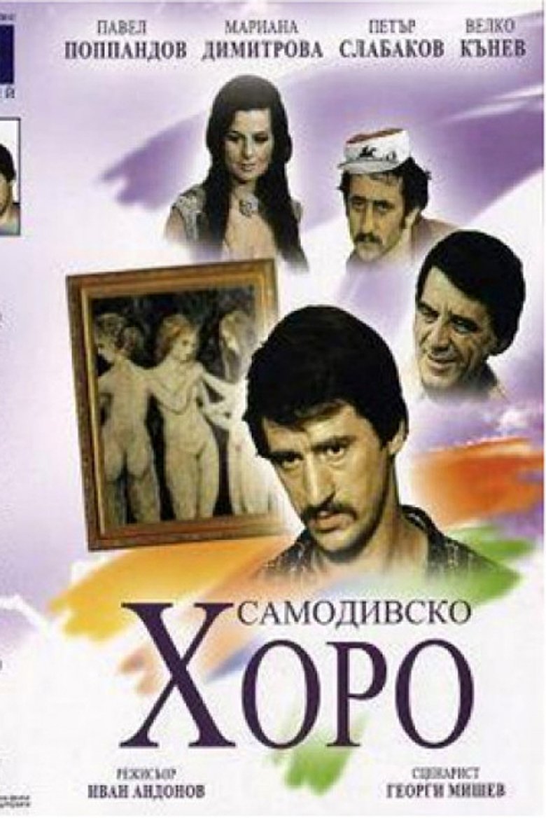 Dance of the Samodivi main poster