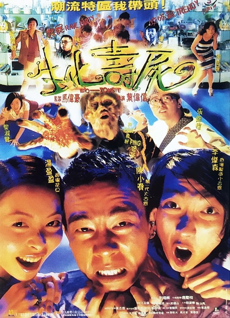 生化壽屍 (1998)