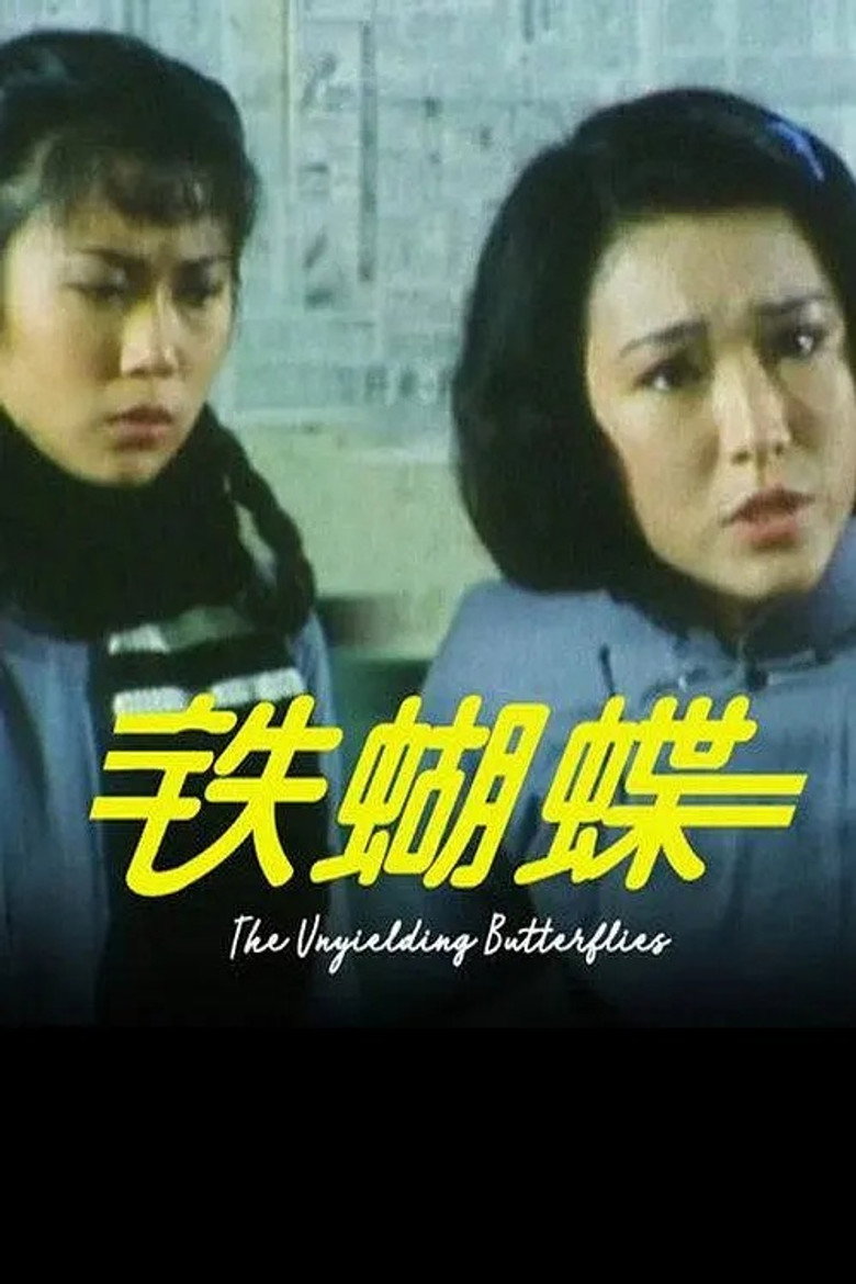 铁蝴蝶 poster