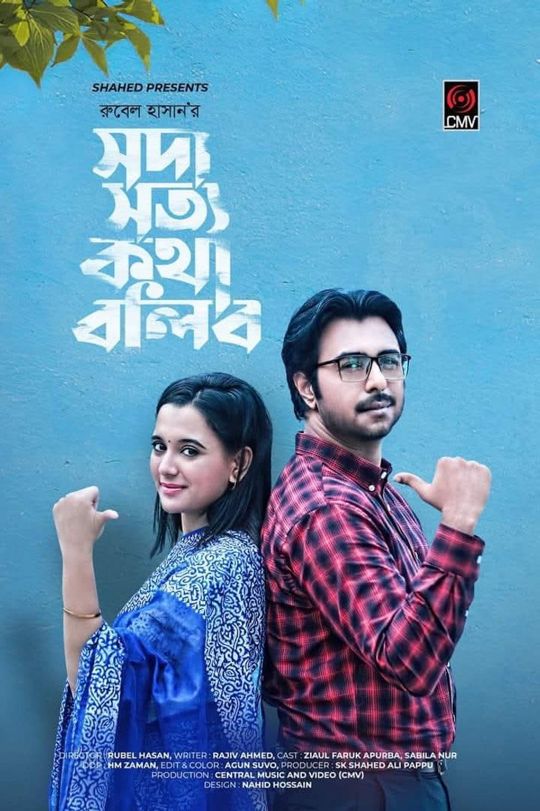 Imatge de সদা সত্য কথা বলিব