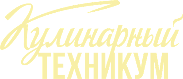 Кулинарный техникум