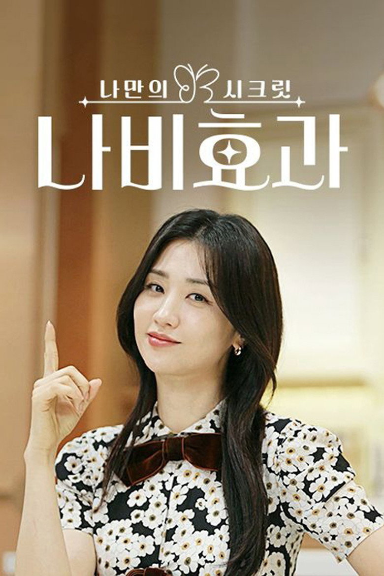 Official poster for 나만의 시크릿 나비효과