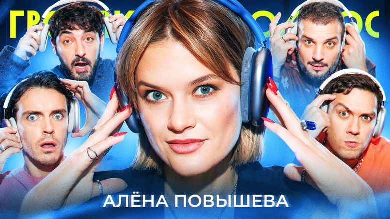 Still image for Громкий вопрос season 1 episode 91: Episode 91 Still image for Громкий вопрос season 1 episode 91: Episode 91