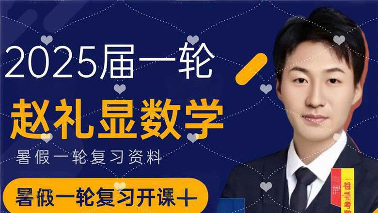 赵礼显数学讲座