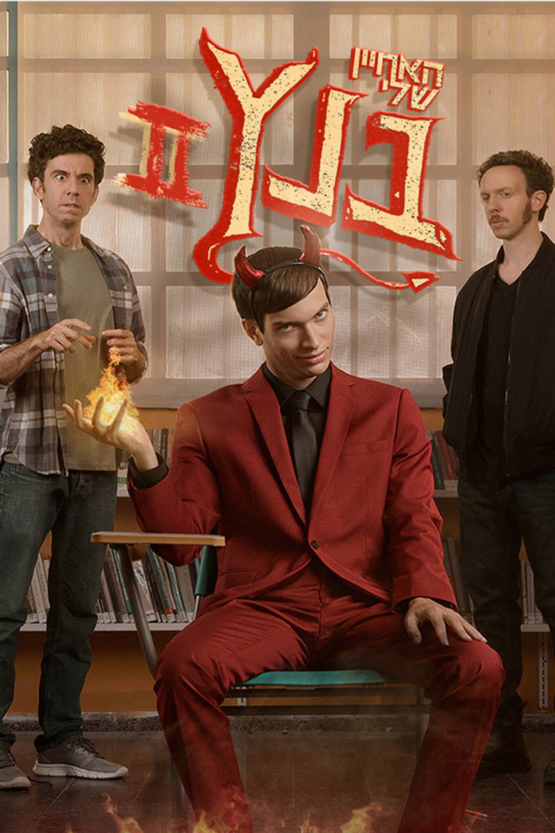 Imatge de האחיין שלי בנץ: מאחורי הקלעים