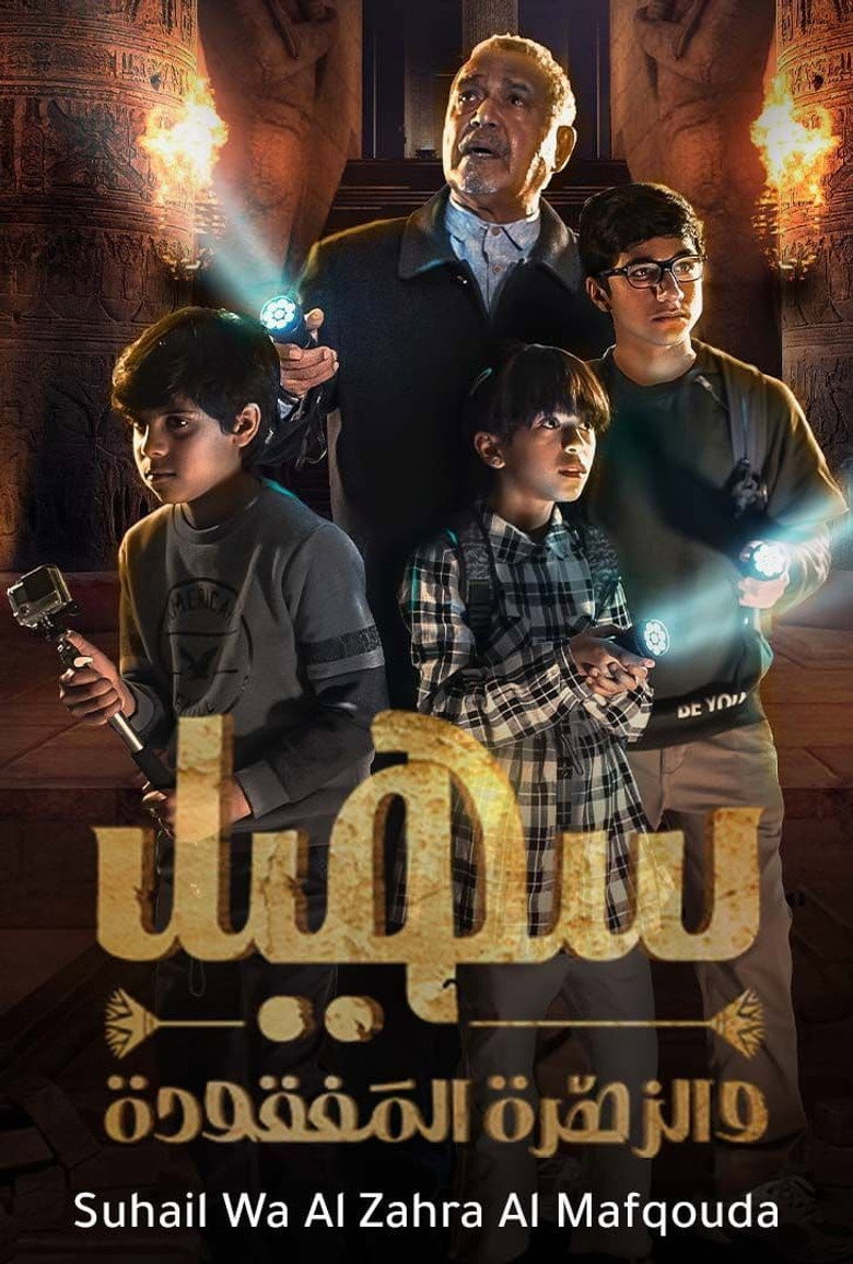 Official poster for سهيل: والزهرة المفقودة