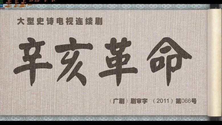 大辛亥 backdrop