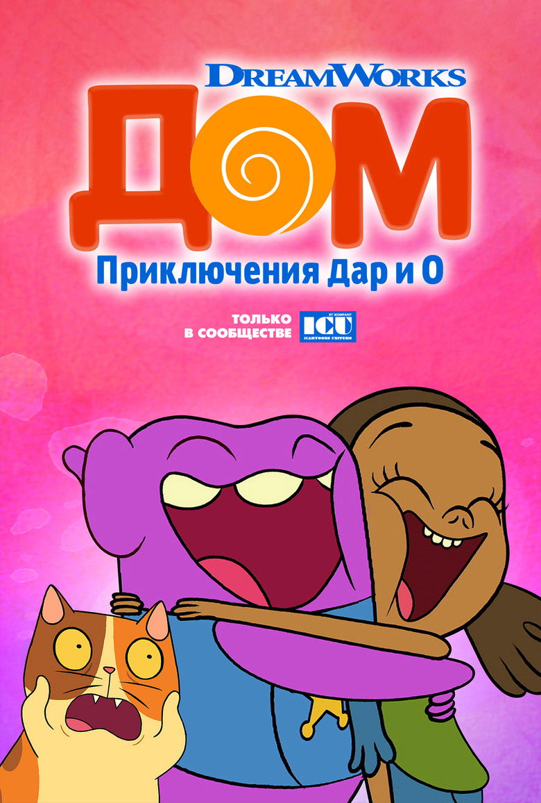 Дом: Приключения Дар и О