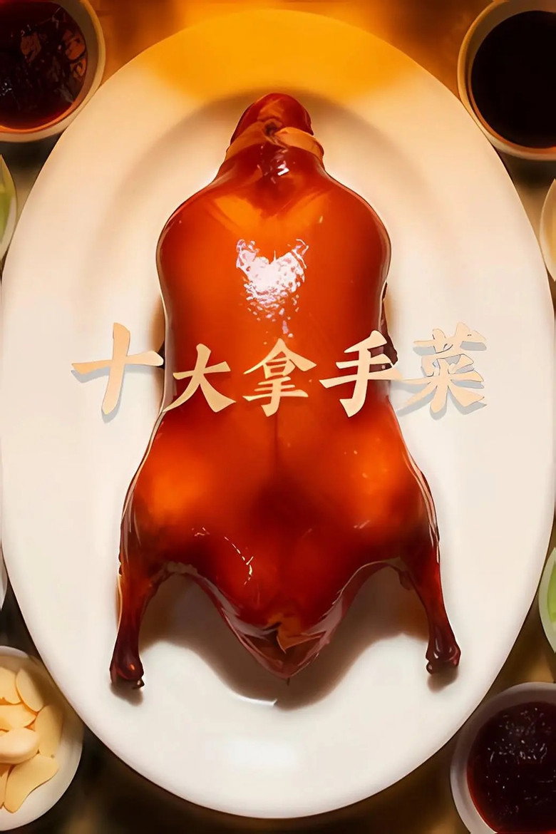 Official poster for 十大拿手菜
