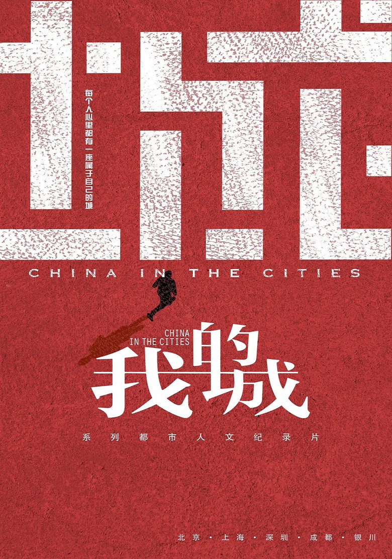 我的城 (2018)-光鸭·臻影社