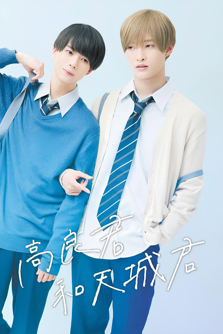 高良同学与天城同学 封面海报