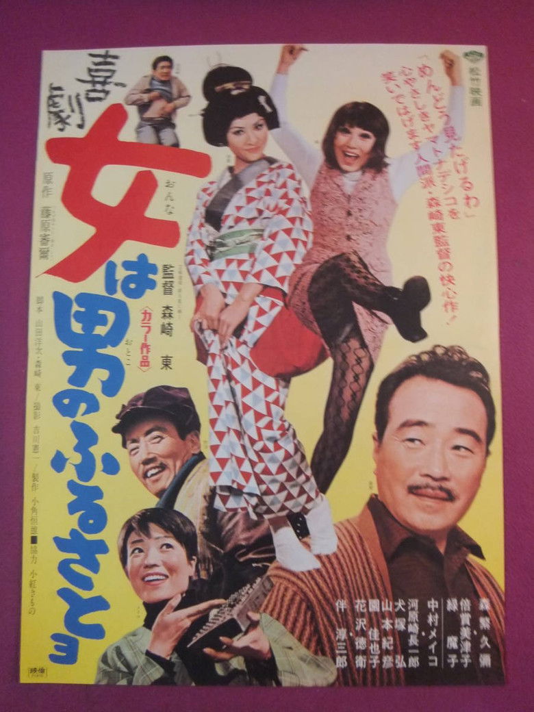 Imatge de 喜劇　女は男のふるさとヨ