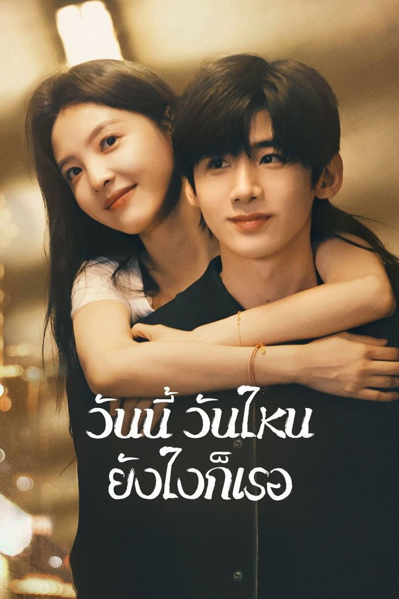 วันนี้ วันไหน ยังไงก็เธอ