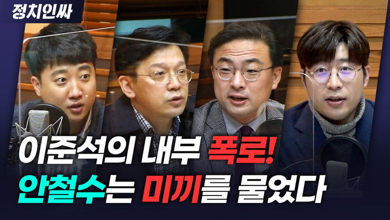 Still image for 정치인싸 season 1 episode 43: Episode 43