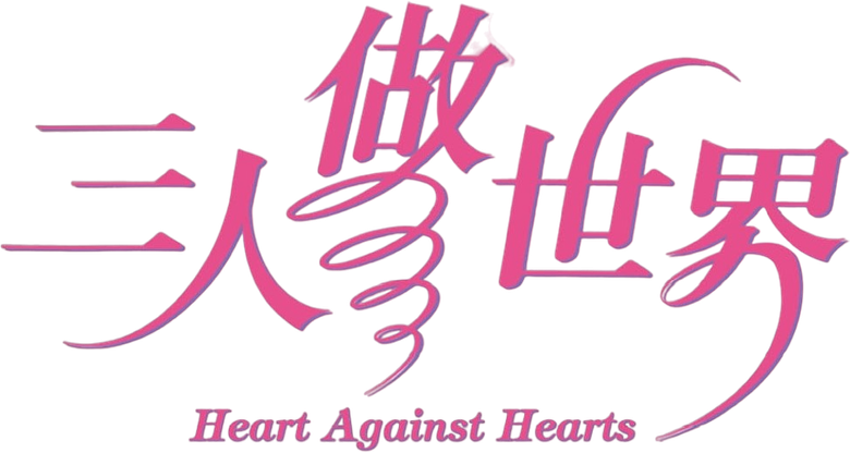 三人做世界