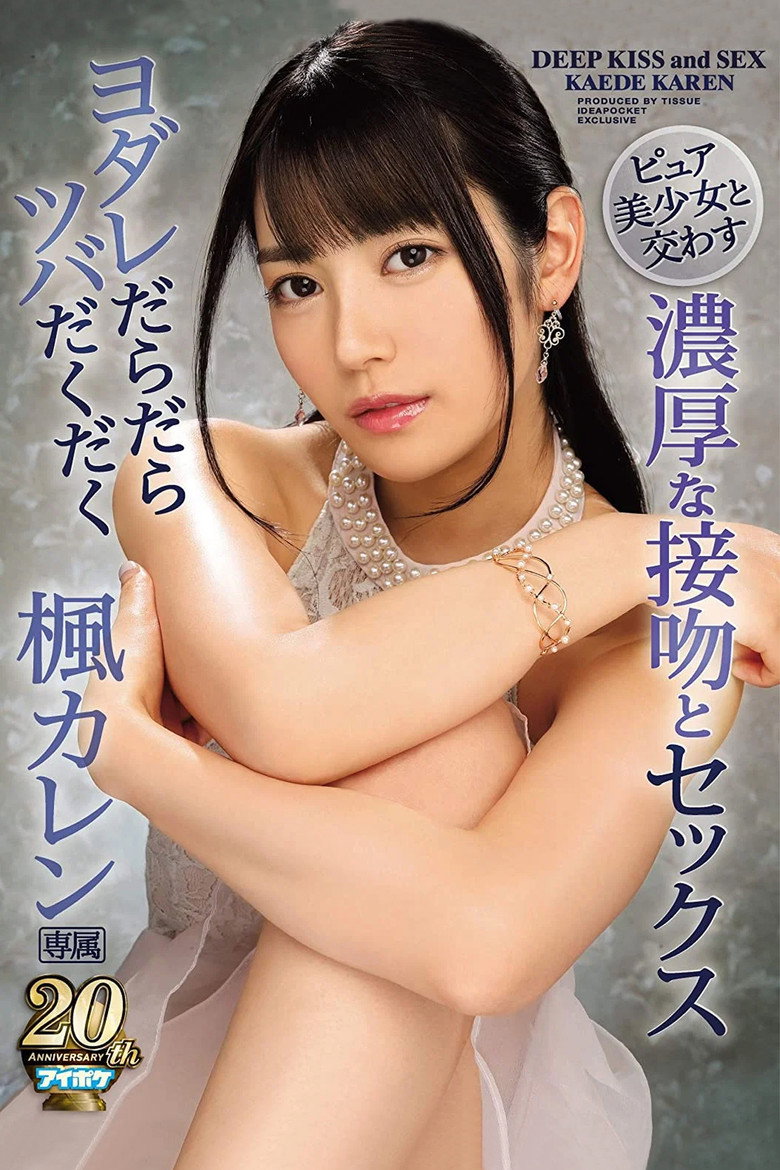 Imatge de ピュア美少女と交わすヨダレだらだらツバだくだく濃厚な接吻とセックス 楓カレン