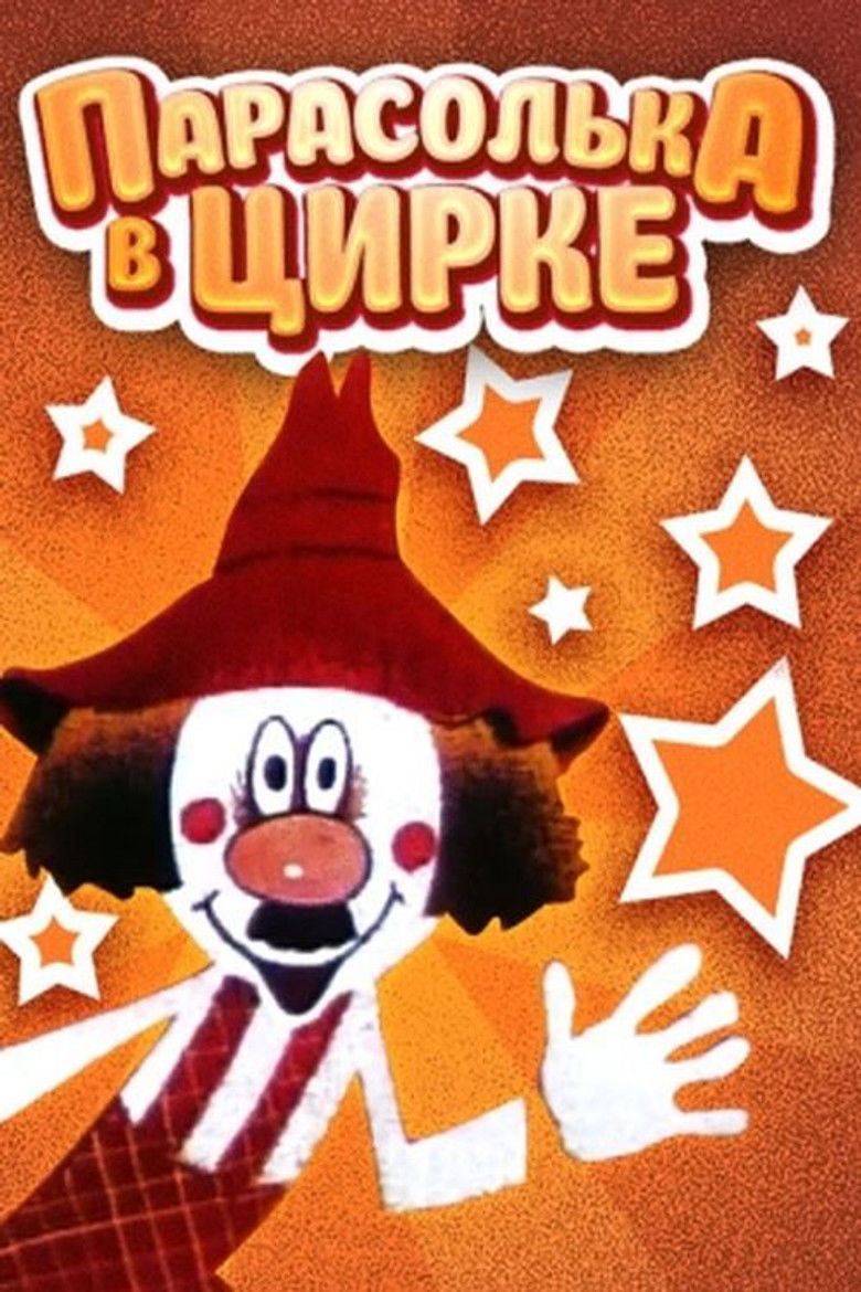 Imatge de Парасолька в цирку