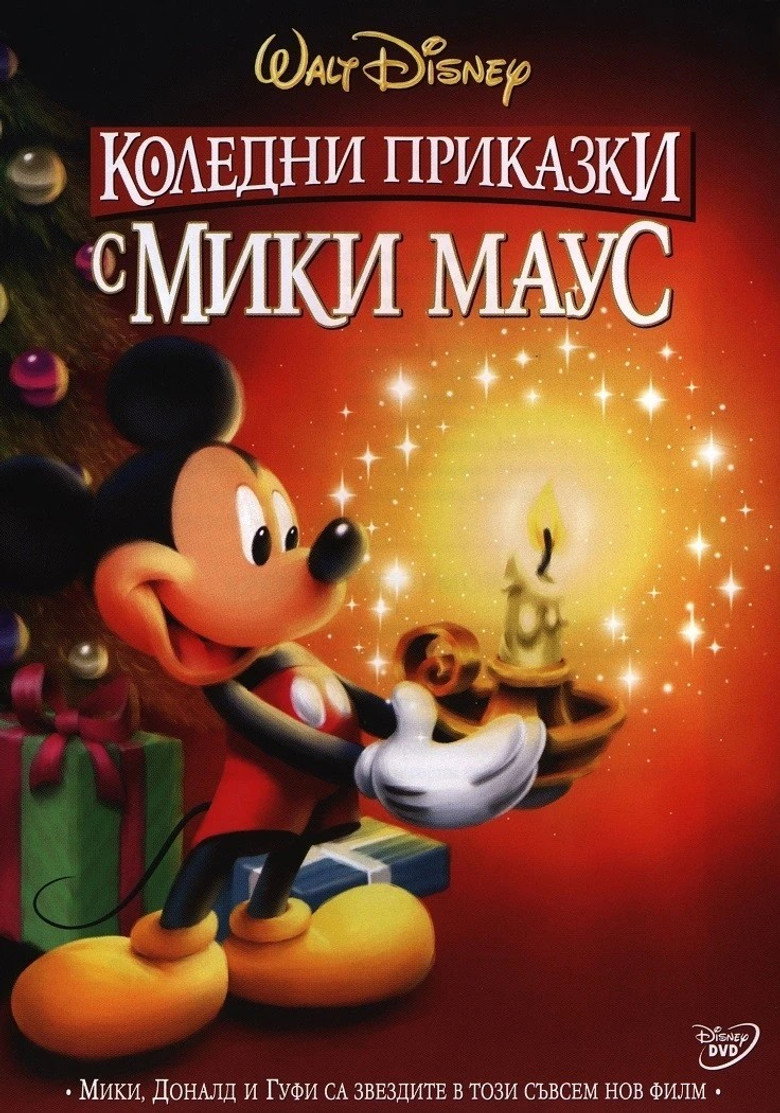 Коледни приказки с Мики Маус