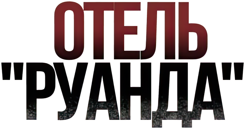 Отель «Руанда»