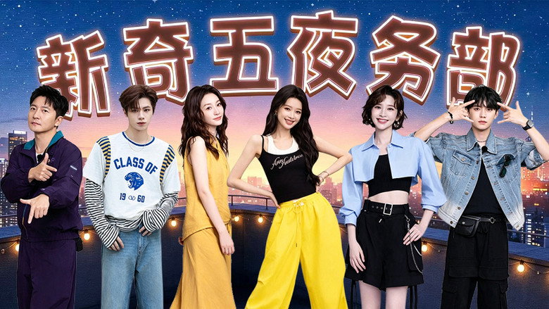 第1季 加时版第1期：全员匿名齐聚 görseli