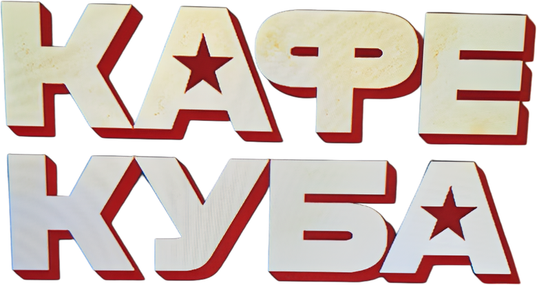 Кафе «Куба»
