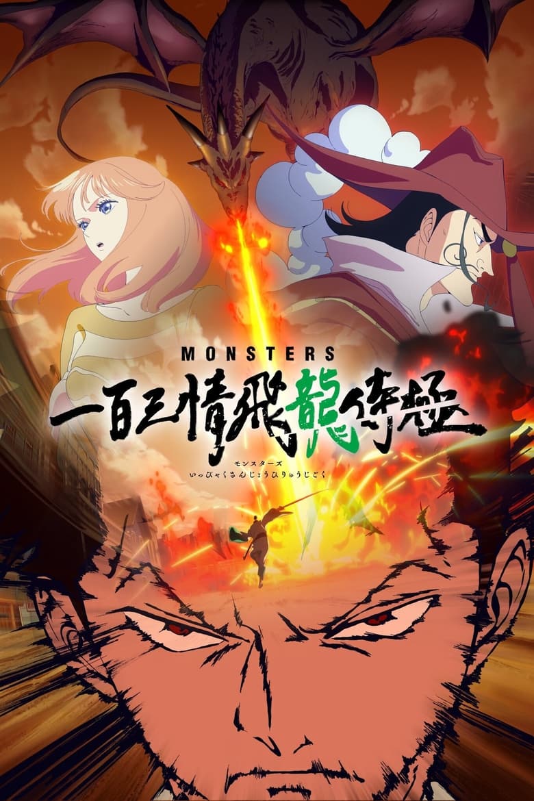 MONSTERS 一百三情飛龍侍極 (2024)