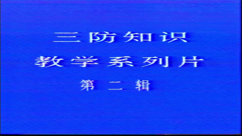 三防知识教学系列片 still 1