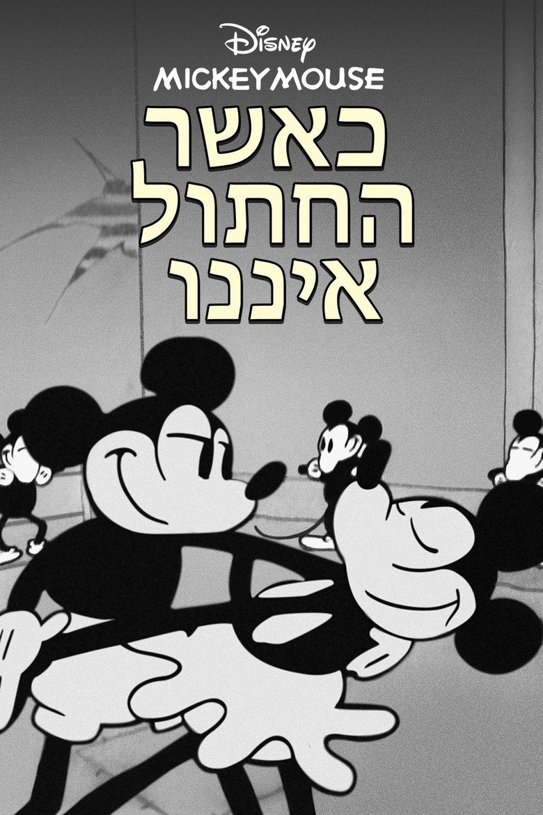 פוסטר של סרט: כאשר החתול איננו