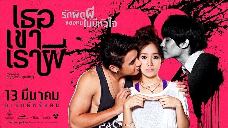 เธอ เขา เรา ผี movie poster