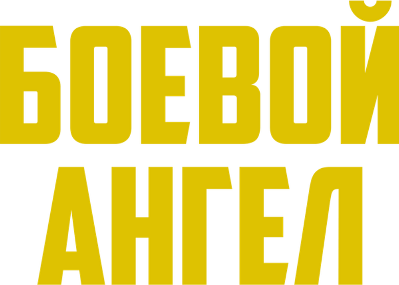 Боевой ангел