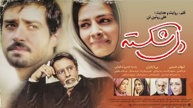 دل شکسته movie poster