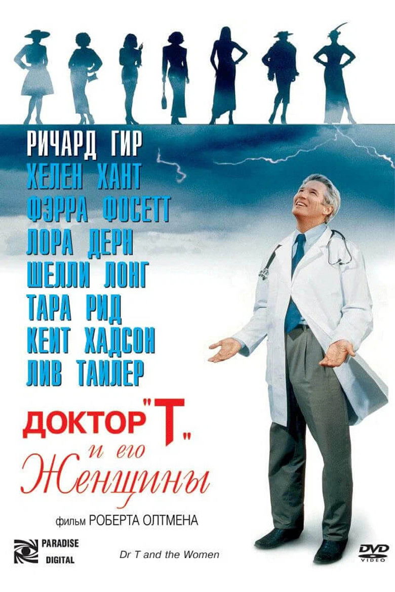 Доктор «Т» и его женщины