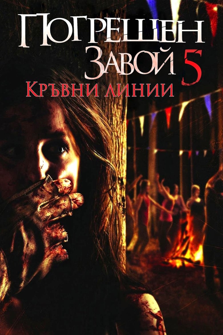Погрешен завой 5 (2012)