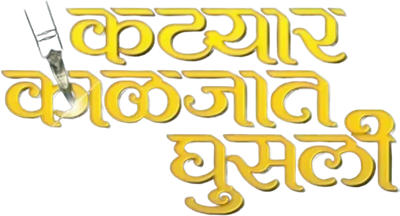 कट्यार काळजात घुसली