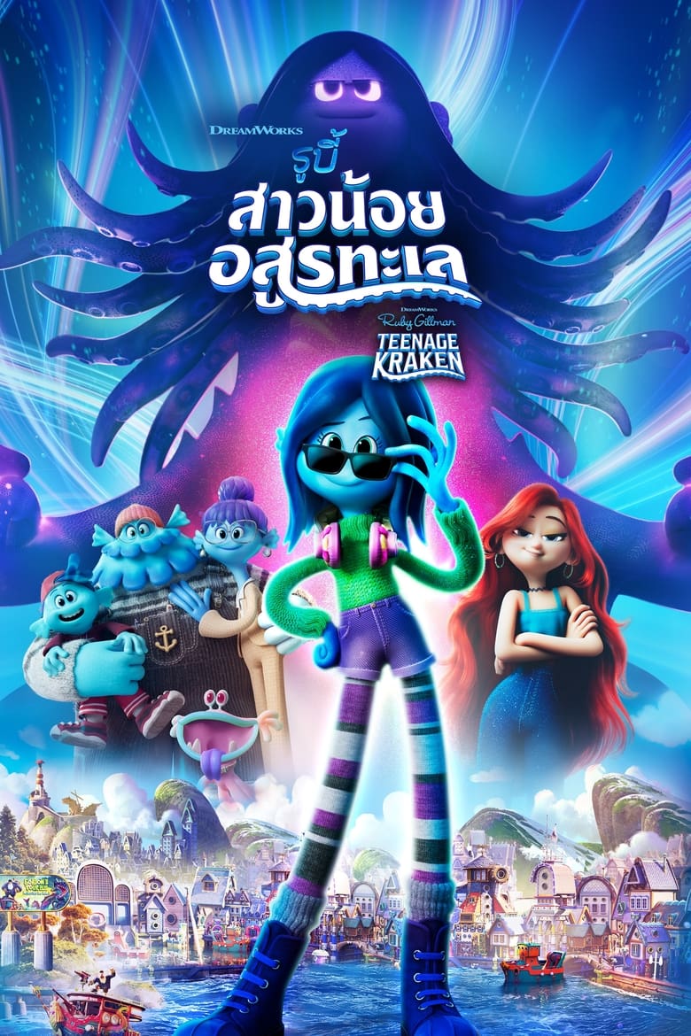 โปสเตอร์ Ruby Gillman, Teenage Kraken (2023) รูบี้ สาวน้อยอสูรทะเล
