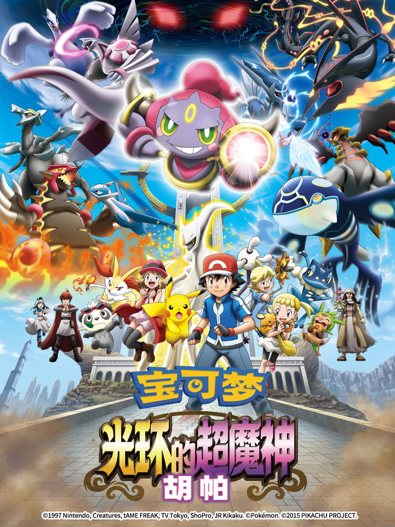宝可梦：光轮的超魔神 (2015)