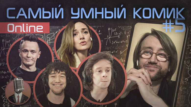 Still image for Самый умный комик season 1 episode 5: Episode 5