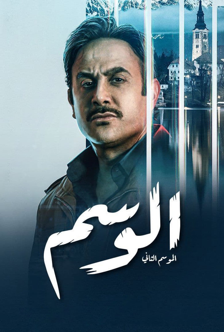 الوسم