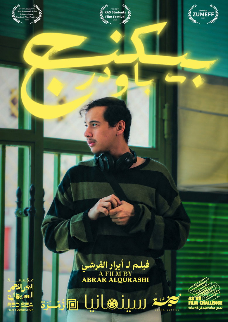 Imatge de بيكنج باودر