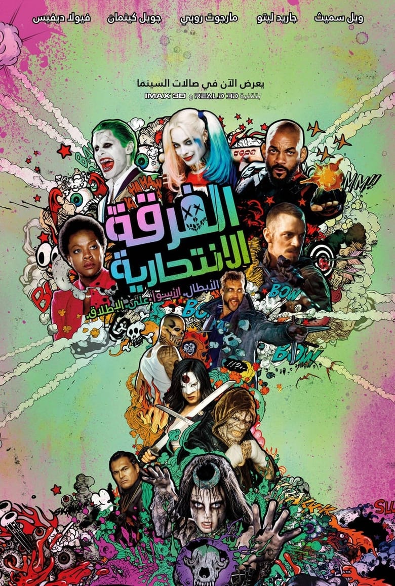 الفرقة الانتحارية (2016)