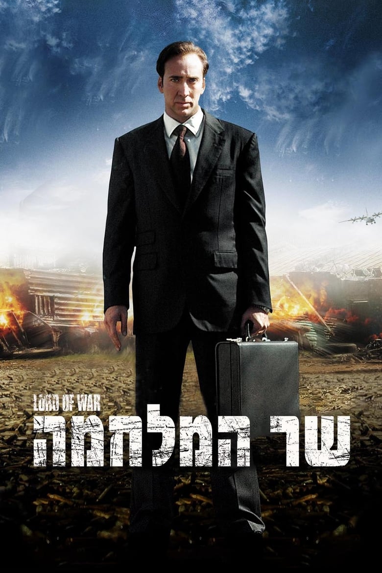 שר המלחמה (2005)