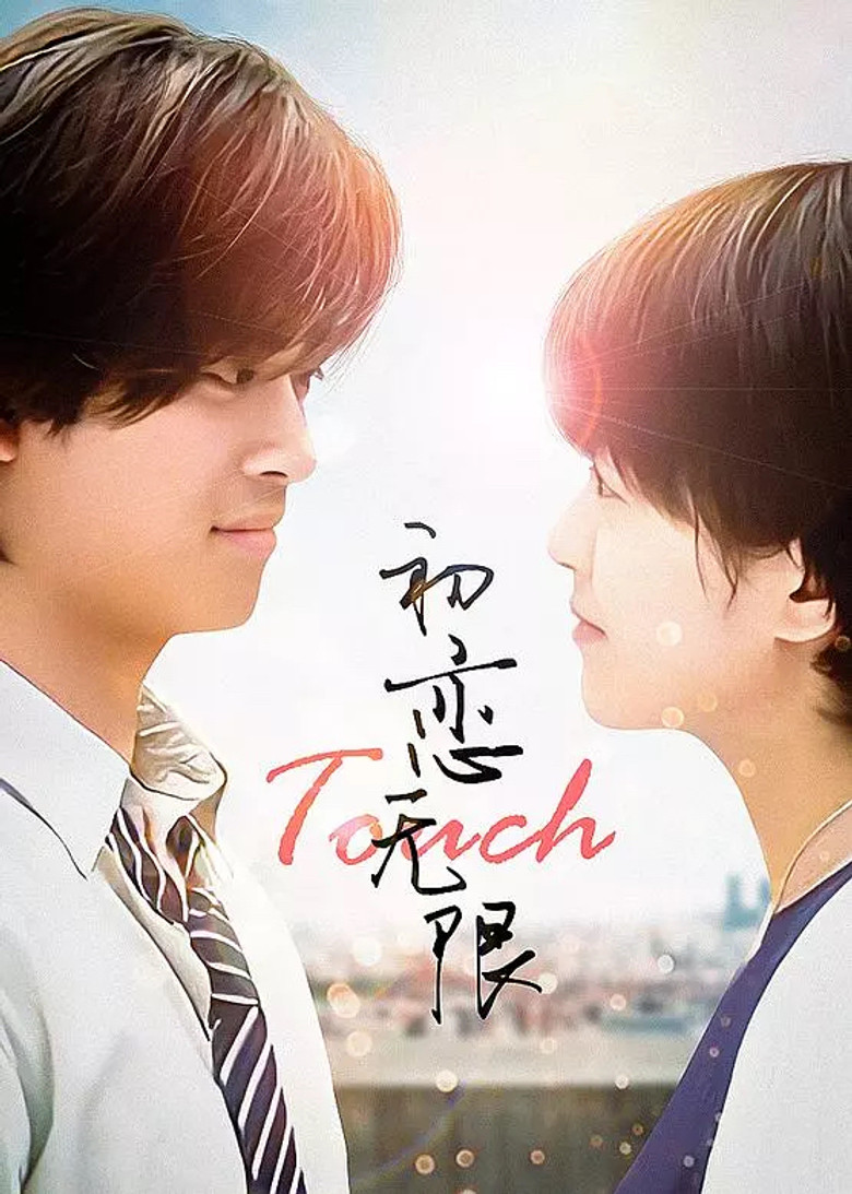Imatge de 初戀無限Touch