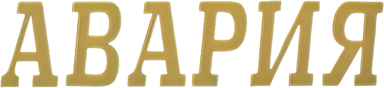 Авария