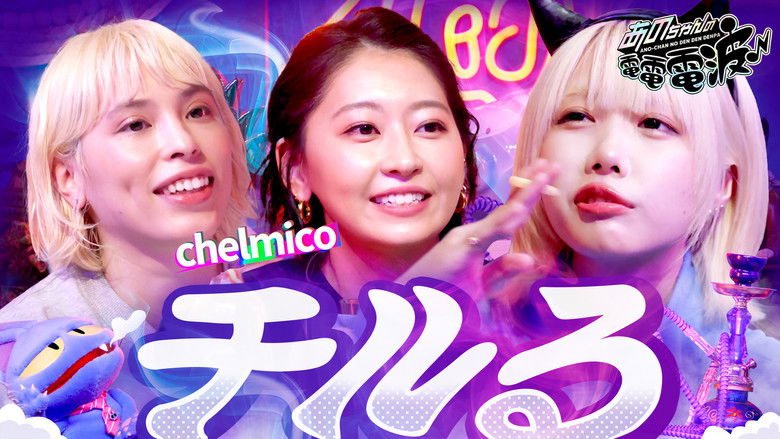 Still image for ANO-CHAN NO DEN DEN DENPA season 1 episode 46: Relaxed Chill Talk [Guest: chelmico]