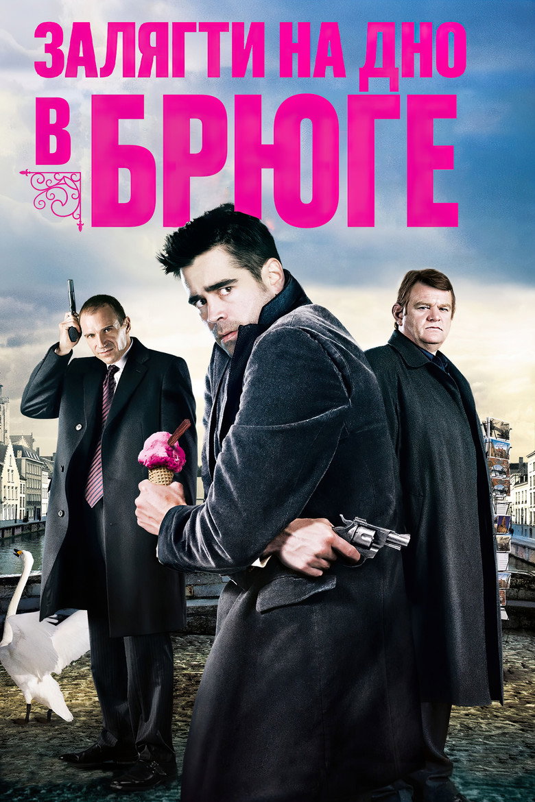 Залягти на дно в Брюге (2008)