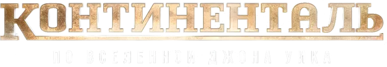 Континенталь