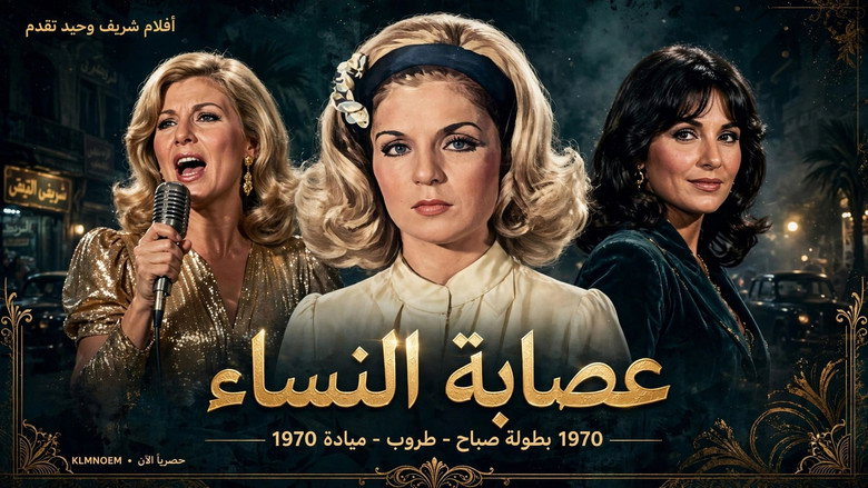 Frame from عصابة النساء